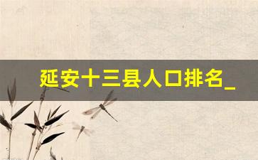 延安十三县人口排名_陕西108个县排名表