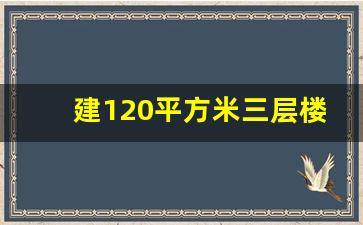 建120平方米三层楼图_三层楼120平方设计图