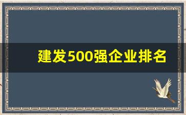 建发500强企业排名第几_厦门建发集团