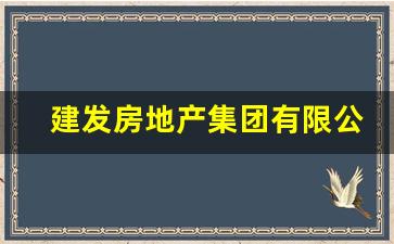 建发房地产集团有限公司_株洲建发央著值得买吗