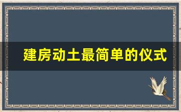 建房动土最简单的仪式_动土拜地神的正确方法