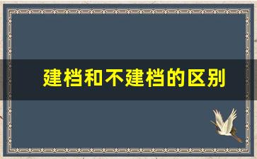 建档和不建档的区别