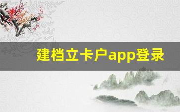 建档立卡户app登录