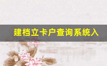 建档立卡户查询系统入口_建档立卡电子信息档案