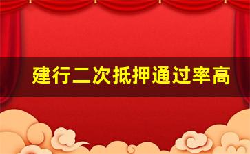 建行二次抵押通过率高吗