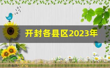 开封各县区2023年GDP_开封市各区县gdp排名