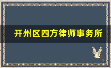 开州区四方律师事务所地址