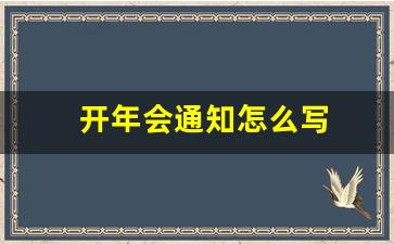 开年会通知怎么写