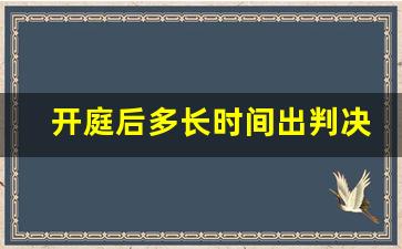 开庭后多长时间出判决书