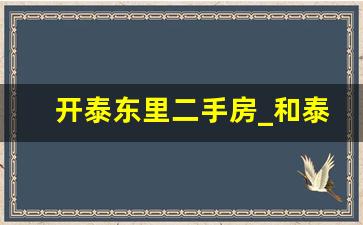 开泰东里二手房_和泰东方园二手房房源