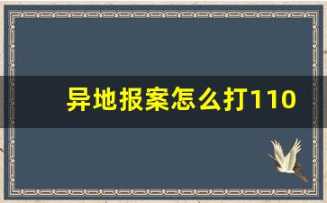 异地报案怎么打110_异地报案需要什么条件