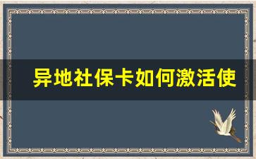 异地社保卡如何激活使用