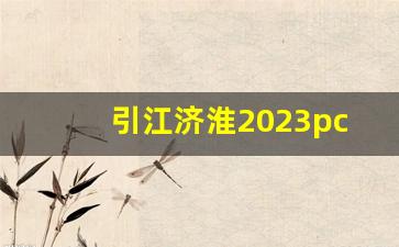 引江济淮2023pccp招标