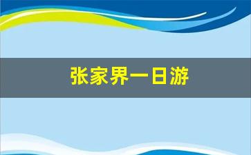 张家界一日游