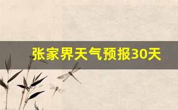 张家界天气预报30天查询百度_张家界天气预报的查询方式