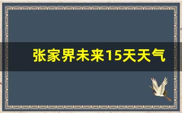 张家界未来15天天气预报查询2345_香港澳门最近天气怎么样