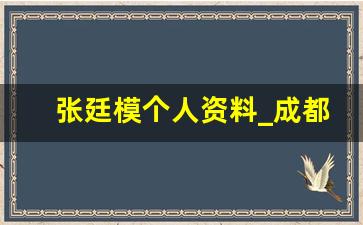 张廷模个人资料_成都张廷模坐诊医馆