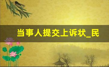 当事人提交上诉状_民事上诉请求几种情况