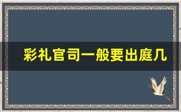 彩礼官司一般要出庭几次_不想退彩礼最好办法