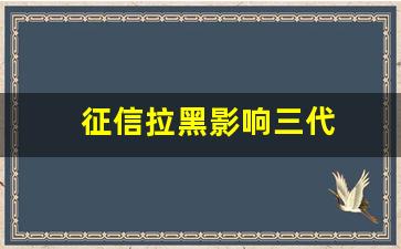 征信拉黑影响三代