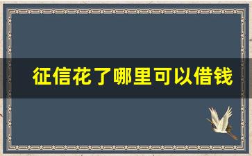 征信花了哪里可以借钱急用啊