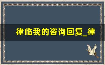 律临我的咨询回复_律师调解一次收费多少