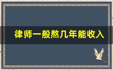 律师一般熬几年能收入过万_律师容易和谁发生感情