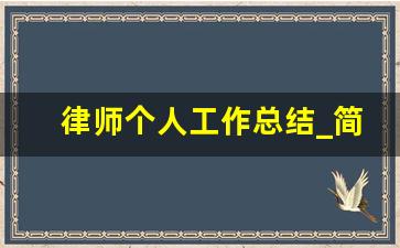 律师个人工作总结_简短优秀工作总结100字