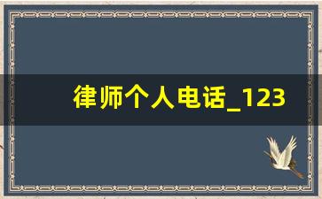 律师个人电话_12348公益律师在线咨询