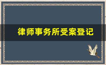 律师事务所受案登记