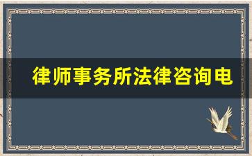 律师事务所法律咨询电话_孟繁旭律师事务所