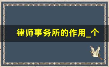 律师事务所的作用_个人律师事务所属于什么性质