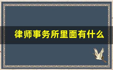 律师事务所里面有什么职位