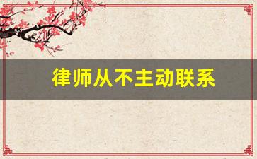 律师从不主动联系