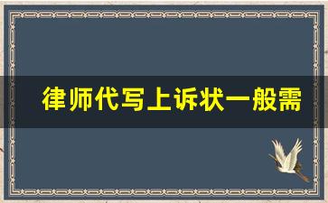 律师代写上诉状一般需要多少费用