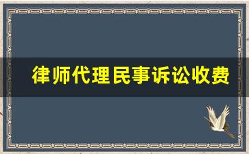 律师代理民事诉讼收费标准