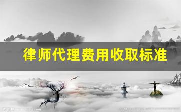 律师代理费用收取标准