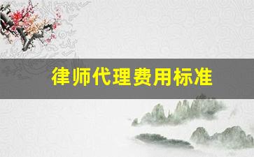 律师代理费用标准