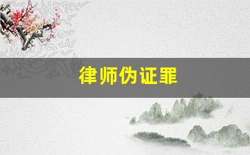 律师伪证罪