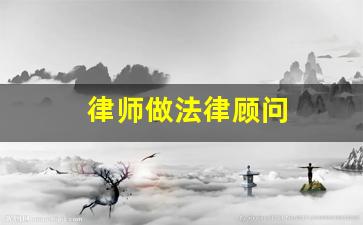 律师做法律顾问