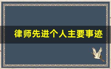 律师先进个人主要事迹范文_先进律师事务所事迹