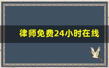 律师免费24小时在线咨询房产