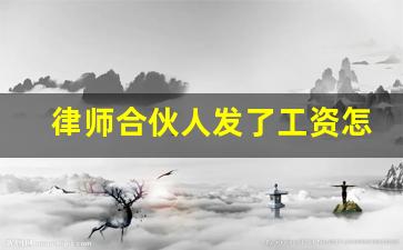 律师合伙人发了工资怎么办呢