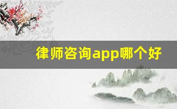 律师咨询app哪个好用