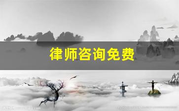 律师咨询免费