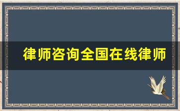 律师咨询全国在线律师咨询_12348法律援助收费标准