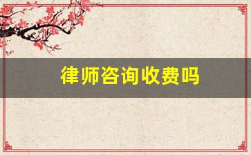 律师咨询收费吗