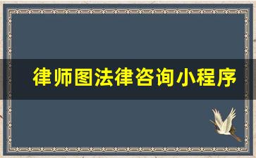 律师图法律咨询小程序_广东律师会见预约小程序