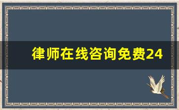 律师在线咨询免费24小时微信_法律咨询在线解答