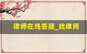 律师在线答疑_找律师的收费标准